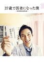 37歳で医者になった僕