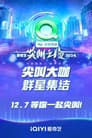 2024爱奇艺尖叫之夜