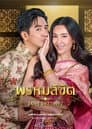 พรหมลิขิต