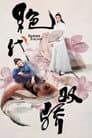 绝代双骄