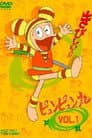 ピュンピュン丸