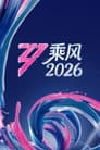 乘风破浪的姐姐