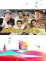 點解阿Sir係隻鬼Ⅱ