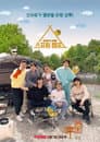 신서유기 스페셜 스프링 캠프