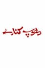 دھوپ کنارے
