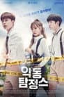 악동 탐정스