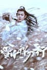 雪中悍刀行