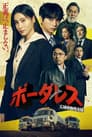 ボーダレス～広域移動捜査隊～