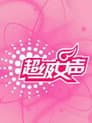 超级女声
