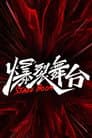 爆裂舞台