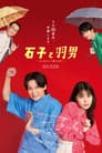 石子と羽男 ―そんなコトで訴えます?―