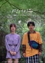 연애미수