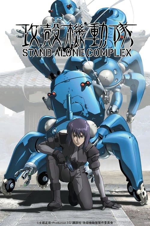 Poster von Ghost in the Shell: Stand Alone Complex
