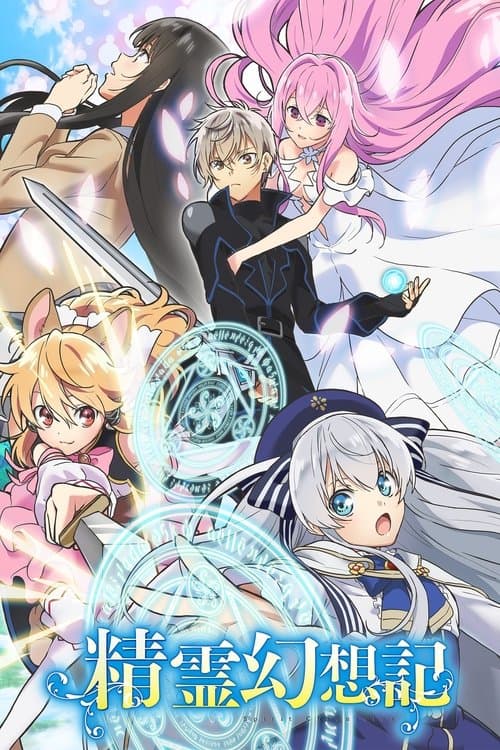 Poster von Seirei Gensouki: Spirit Chronicles