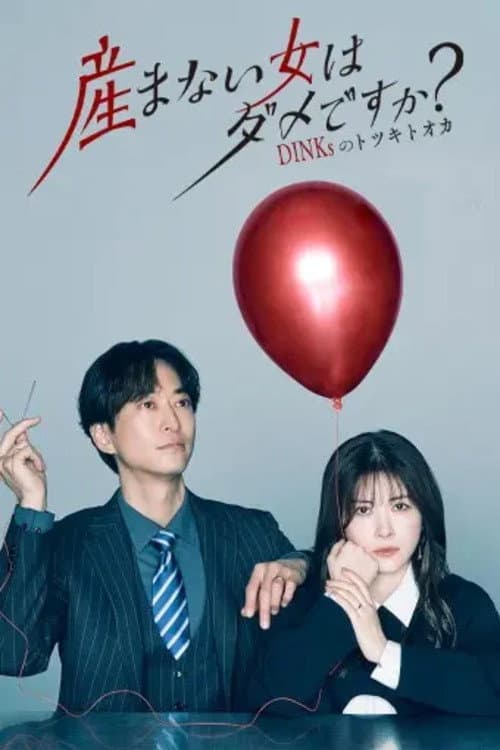 Poster von 産まない女はダメですか？ DINKsのトツキトオカ