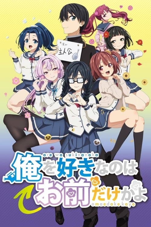 Poster von Oresuki: Are you the only one who loves me?