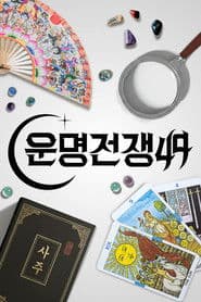운명전쟁49