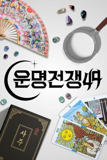운명전쟁49