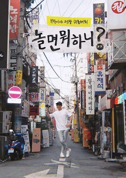 Poster von 놀면 뭐하니?