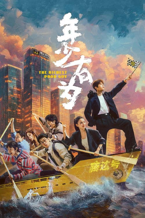 Poster von 年少有为