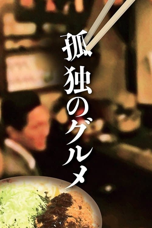 Poster von 孤独のグルメ