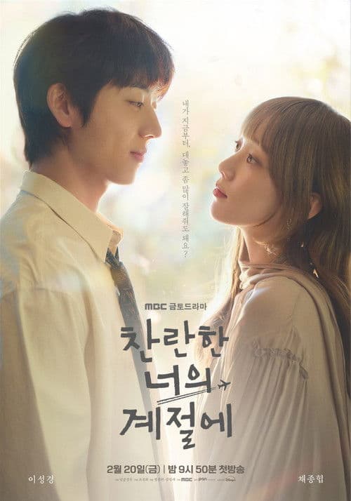 Poster von 찬란한 너의 계절에
