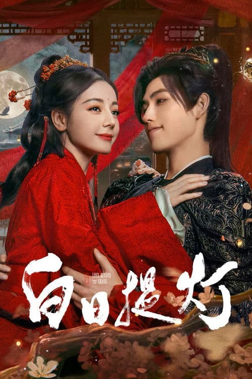 Poster von 白日提灯​