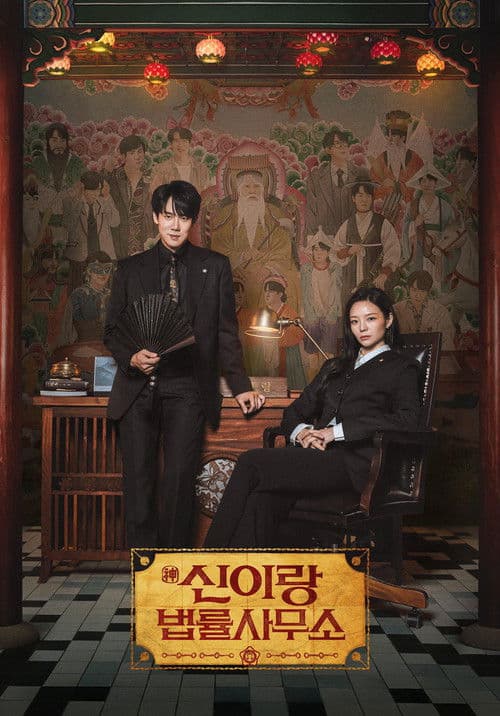 Poster von 신이랑 법률사무소