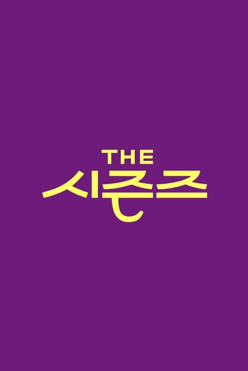 Poster von 더 시즌즈