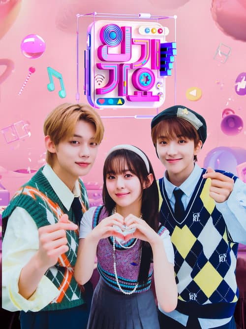 Poster von SBS 인기가요