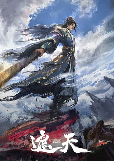 Poster von 遮天