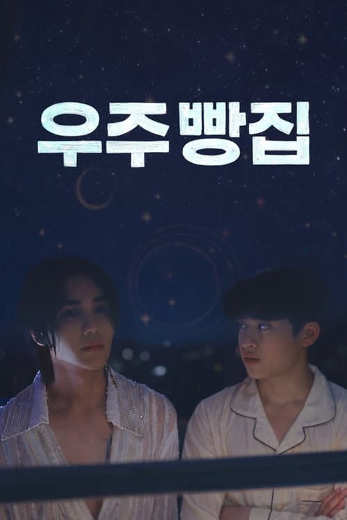 Poster von 우주 빵집