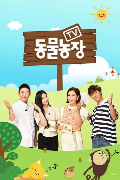 Poster von TV 동물농장