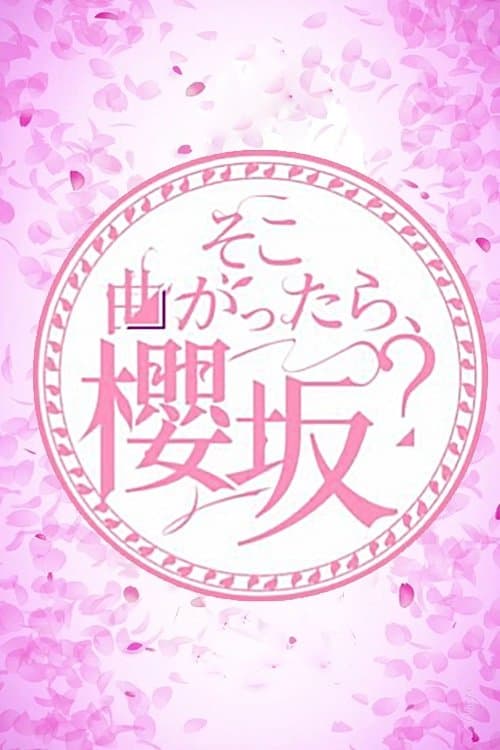 Poster von そこ曲がったら、櫻坂？