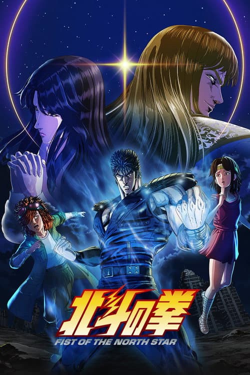 Poster von 北斗の拳 -FIST OF THE NORTH STAR-