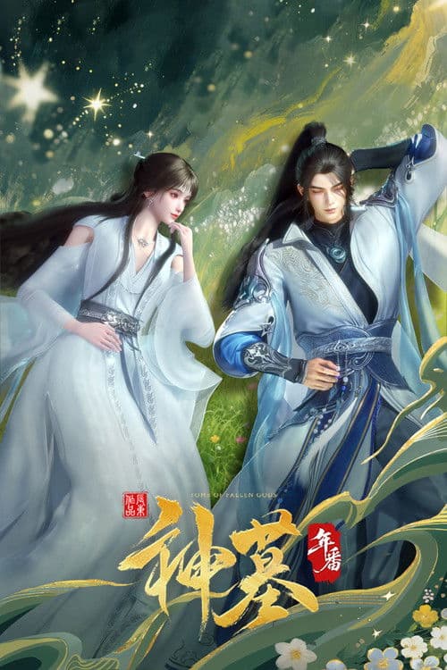 Poster von 神墓