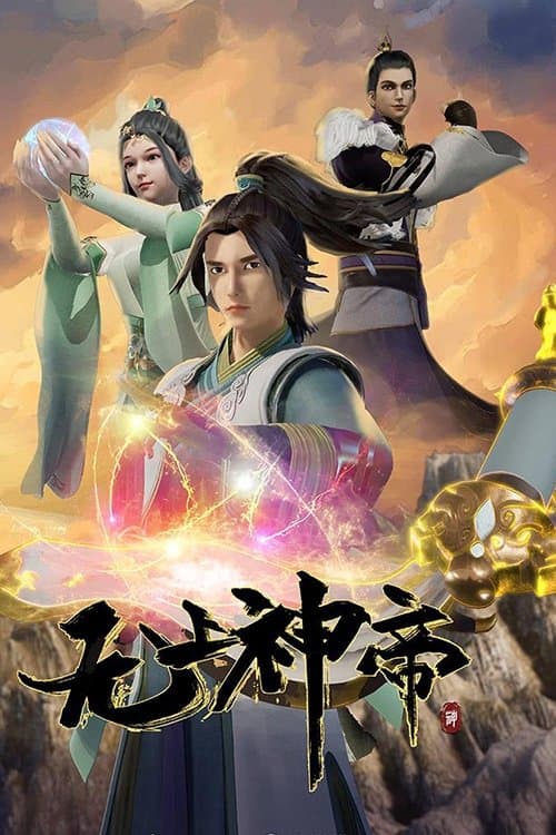 Poster von 无上神帝