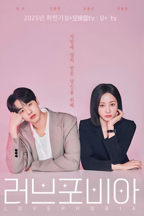 Poster von 러브 포비아
