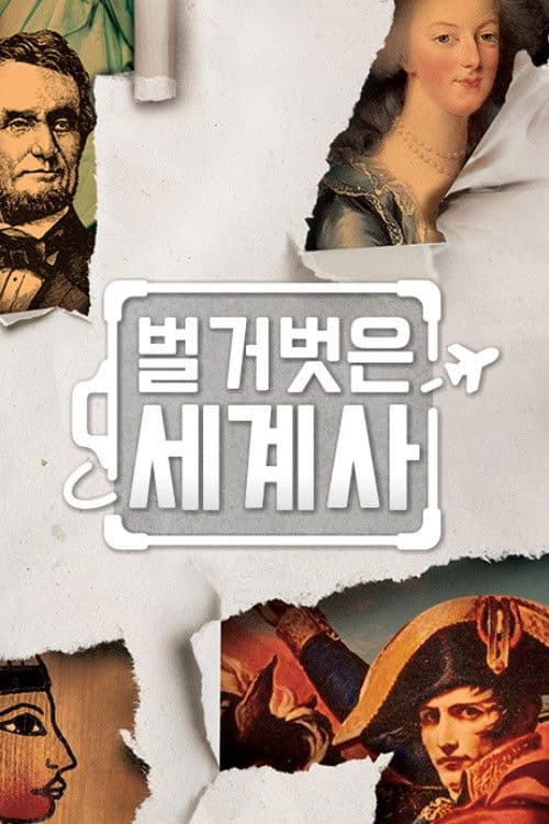 Poster von 벌거벗은 세계사