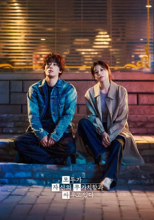 Poster von 모두가 자신의 무가치함과 싸우고 있다