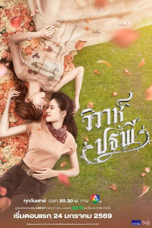 Poster von วิวาห์ปฐพี