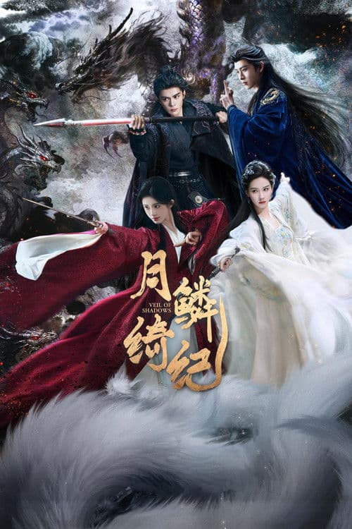 Poster von 月鳞绮纪