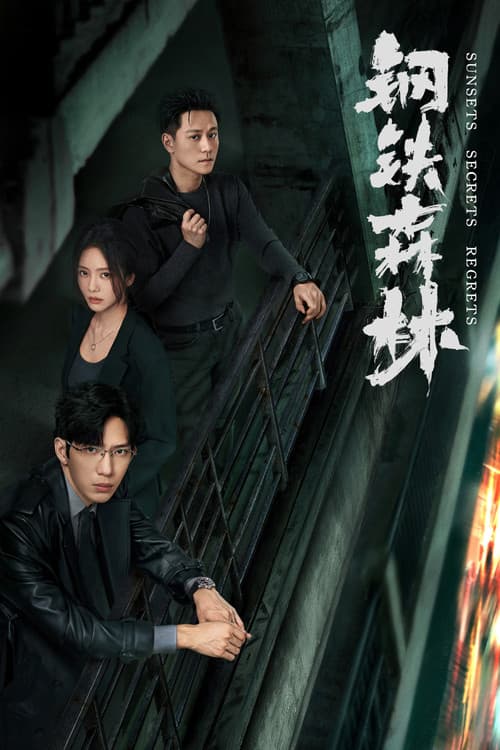 Poster von 钢铁森林