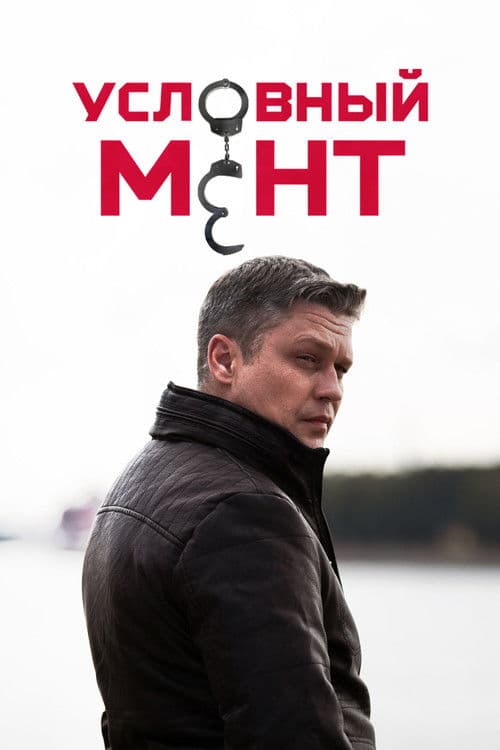 Poster von Условный мент