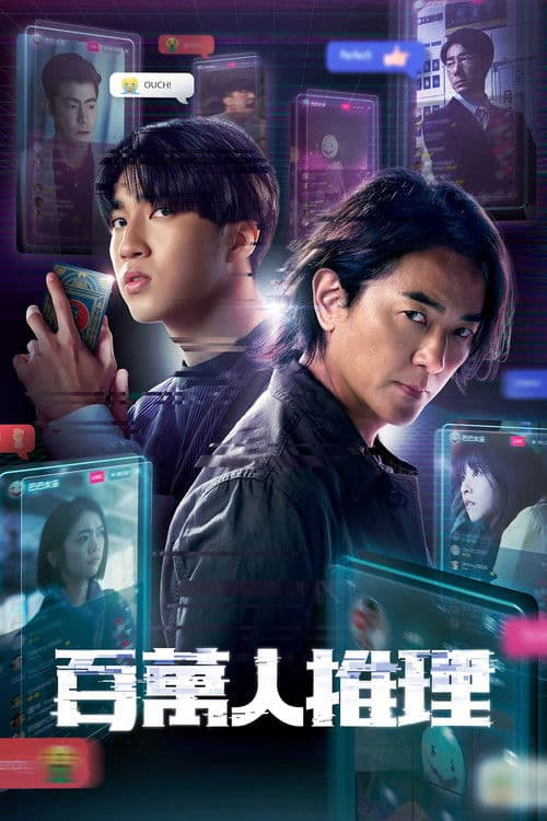 Poster von 百萬人推理