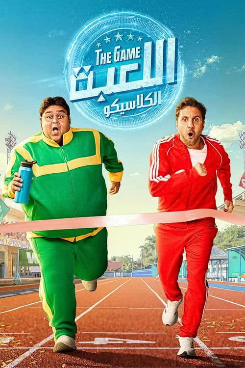 Poster von اللعبة