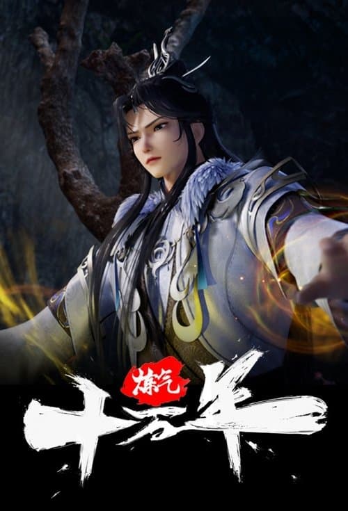 Poster von 炼气十万年