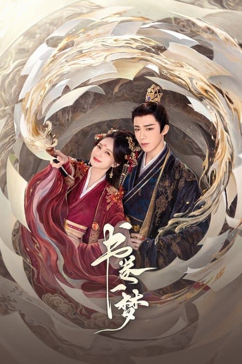 Poster von 书卷一梦