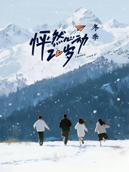 Poster von 怦然心动20岁