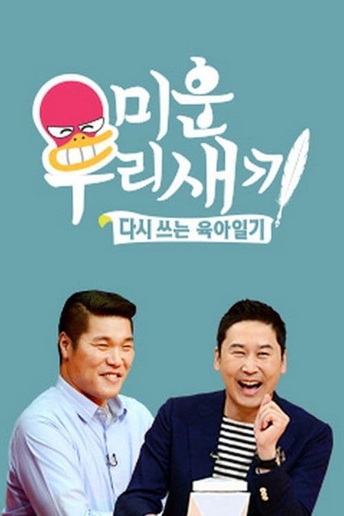 Poster von 미운 우리 새끼